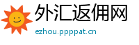 外汇返佣网